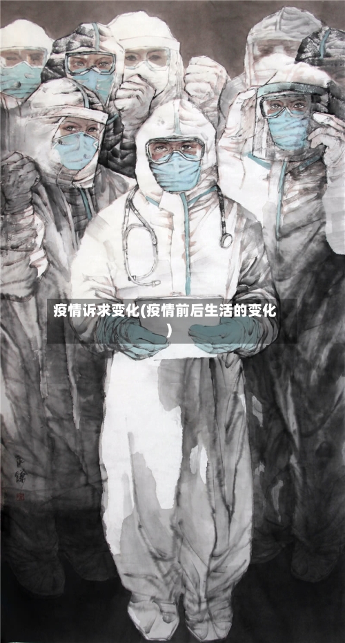 疫情诉求变化(疫情前后生活的变化)