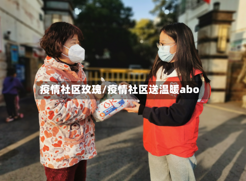 疫情社区玫瑰/疫情社区送温暖abo-第2张图片
