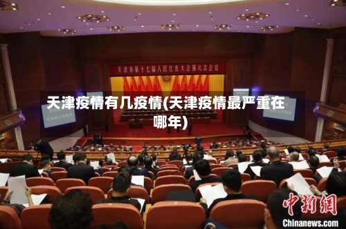 天津疫情有几疫情(天津疫情最严重在哪年)