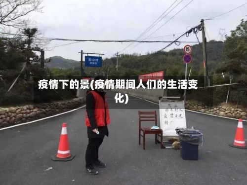 疫情下的景(疫情期间人们的生活变化)-第3张图片