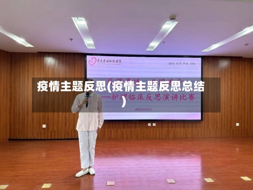 疫情主题反思(疫情主题反思总结)