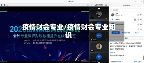 疫情财会专业/疫情财会专业知识