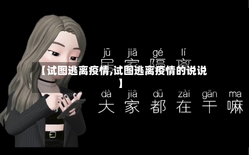 【试图逃离疫情,试图逃离疫情的说说】