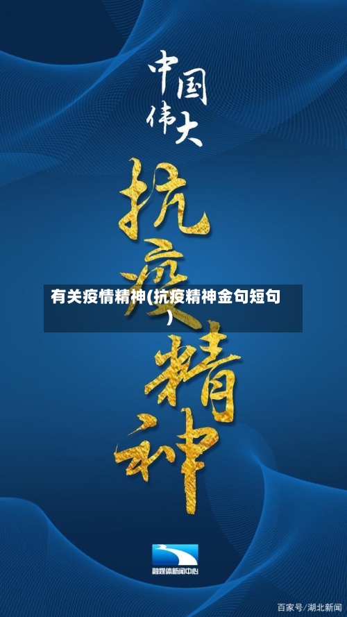 有关疫情精神(抗疫精神金句短句)