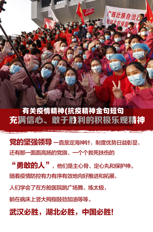 有关疫情精神(抗疫精神金句短句)-第3张图片