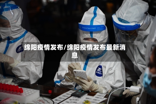 绵阳疫情发布/绵阳疫情发布最新消息