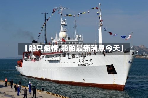 【船只疫情,船舶最新消息今天】-第2张图片