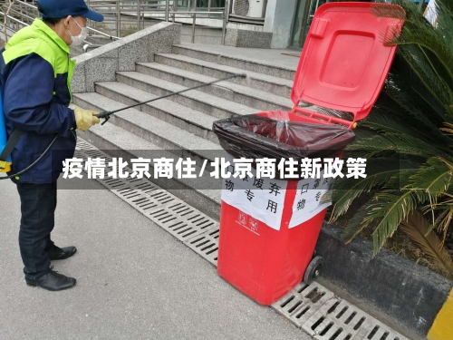 疫情北京商住/北京商住新政策