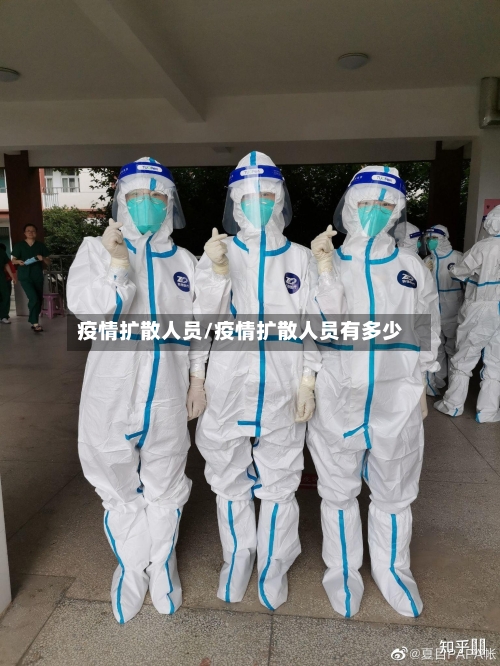 疫情扩散人员/疫情扩散人员有多少