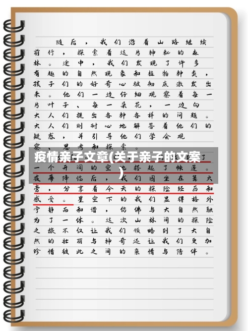 疫情亲子文章(关于亲子的文案)