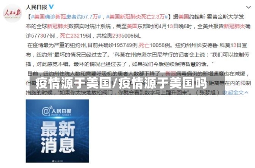 疫情源于美国/疫情源于美国吗-第3张图片