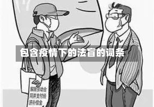 包含疫情下的法盲的词条