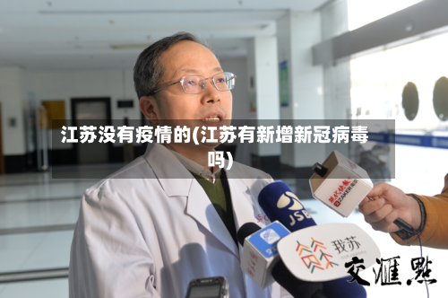 江苏没有疫情的(江苏有新增新冠病毒吗)-第3张图片