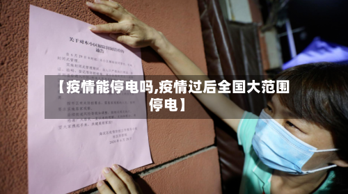 【疫情能停电吗,疫情过后全国大范围停电】-第2张图片