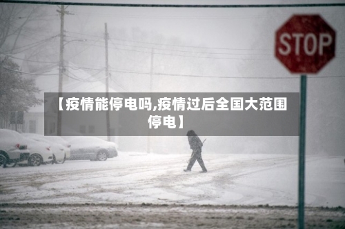 【疫情能停电吗,疫情过后全国大范围停电】
