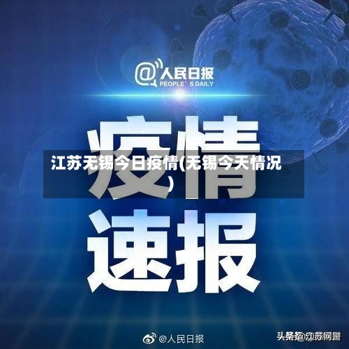 江苏无锡今日疫情(无锡今天情况)