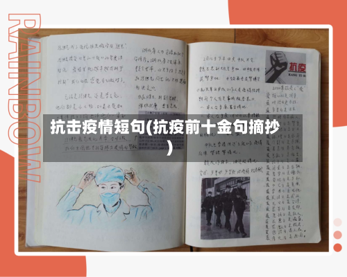 抗击疫情短句(抗疫前十金句摘抄)-第2张图片