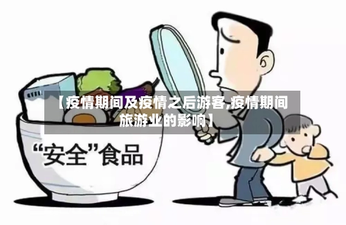 【疫情期间及疫情之后游客,疫情期间旅游业的影响】-第2张图片