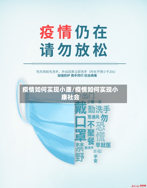 疫情如何实现小康/疫情如何实现小康社会-第3张图片