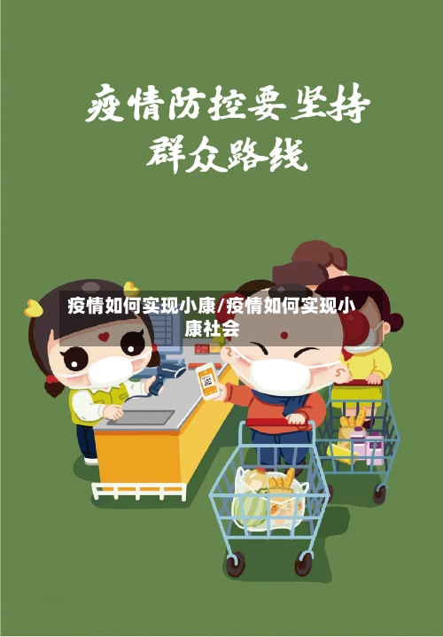 疫情如何实现小康/疫情如何实现小康社会