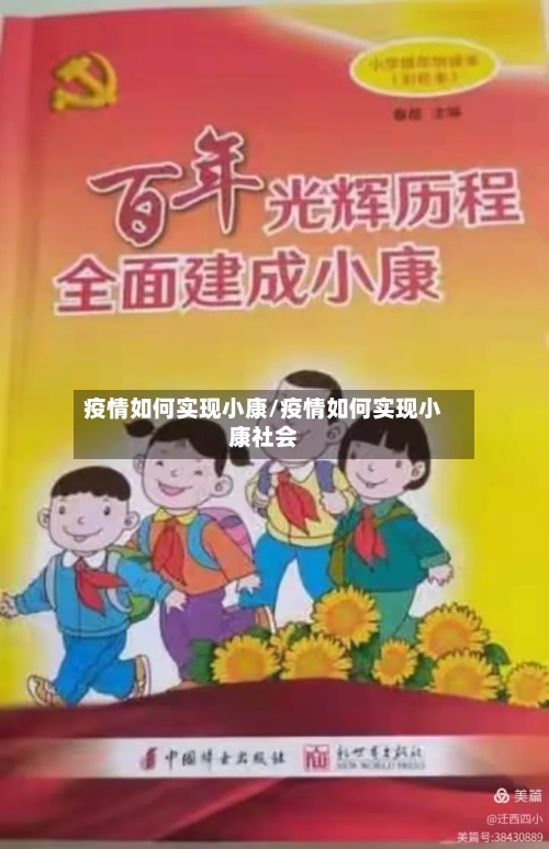 疫情如何实现小康/疫情如何实现小康社会-第2张图片