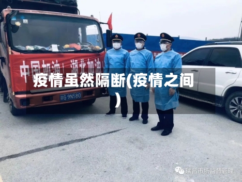 疫情虽然隔断(疫情之间)