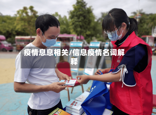 疫情息息相关/信息疫情名词解释