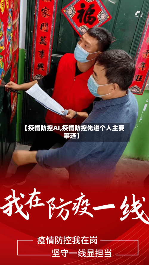 【疫情防控AI,疫情防控先进个人主要事迹】-第2张图片