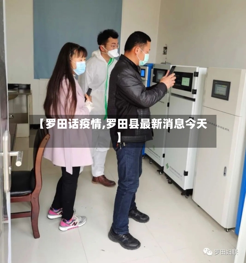 【罗田话疫情,罗田县最新消息今天】