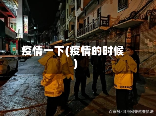 疫情一下(疫情的时候)
