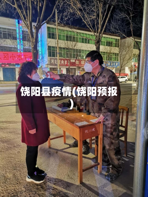 饶阳县疫情(饶阳预报)-第2张图片