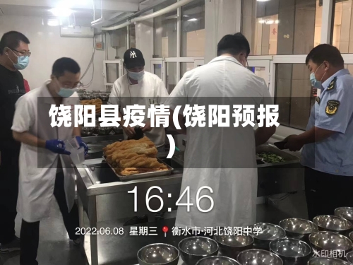 饶阳县疫情(饶阳预报)-第3张图片