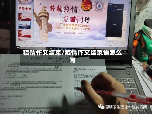 疫情作文结束/疫情作文结束语怎么写-第3张图片