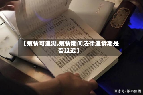 【疫情可追溯,疫情期间法律追诉期是否延迟】-第2张图片