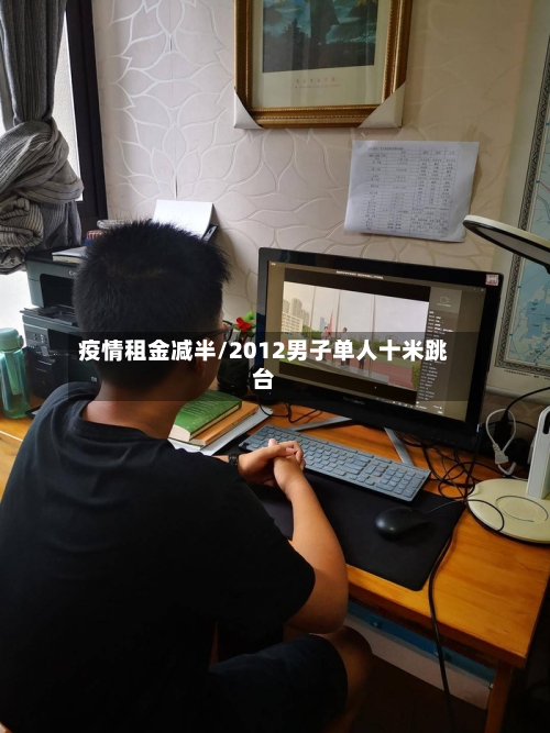 疫情租金减半/2012男子单人十米跳台-第2张图片