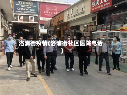 洛浦街疫情(洛浦街社区医院电话)-第3张图片