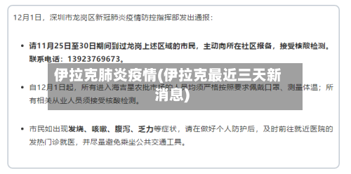 伊拉克肺炎疫情(伊拉克最近三天新消息)-第2张图片