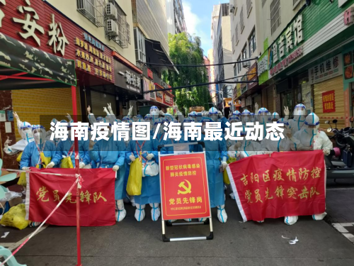 海南疫情图/海南最近动态