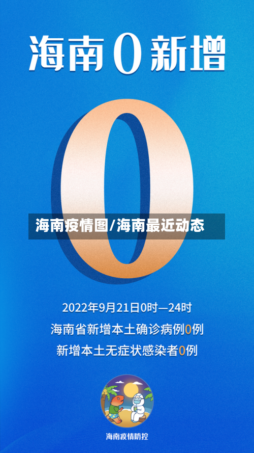 海南疫情图/海南最近动态-第2张图片