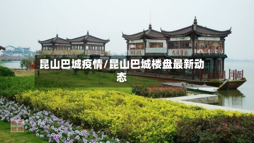 昆山巴城疫情/昆山巴城楼盘最新动态