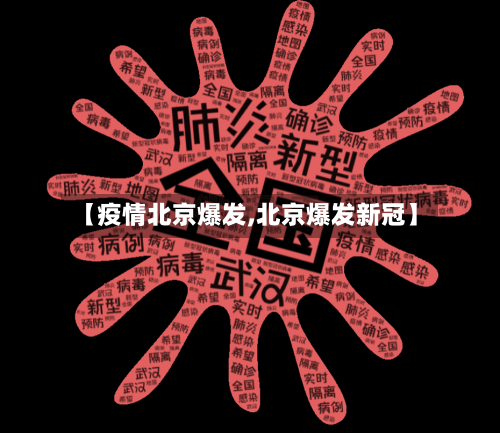 【疫情北京爆发,北京爆发新冠】-第2张图片
