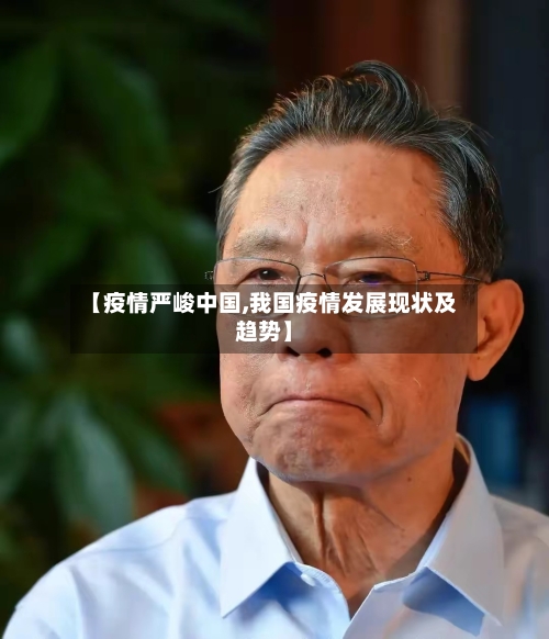 【疫情严峻中国,我国疫情发展现状及趋势】-第3张图片