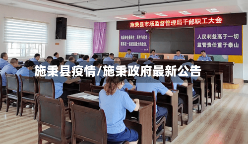 施秉县疫情/施秉政府最新公告