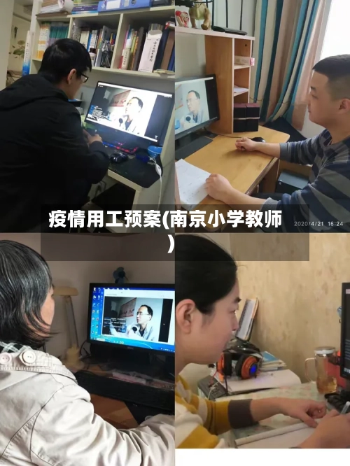 疫情用工预案(南京小学教师)