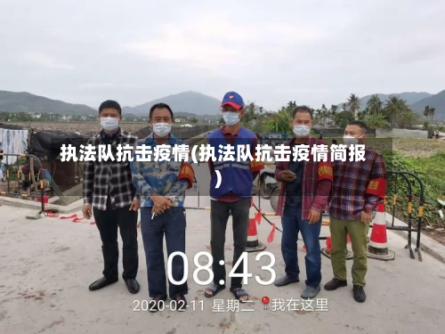 执法队抗击疫情(执法队抗击疫情简报)-第3张图片