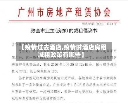 【疫情过去酒店,疫情时酒店房租减租政策有哪些】-第3张图片