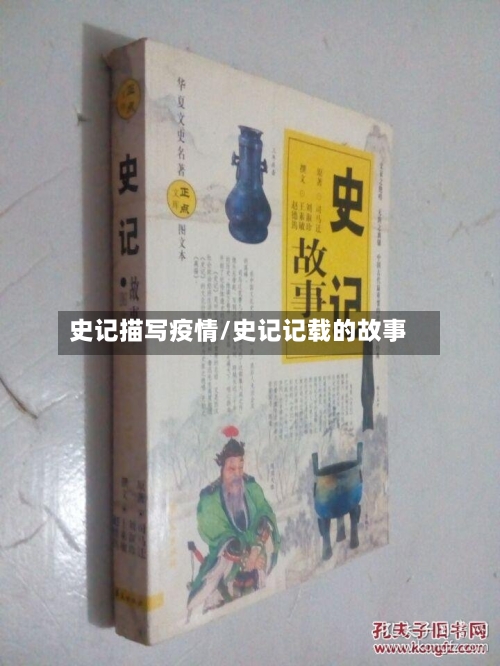 史记描写疫情/史记记载的故事-第2张图片