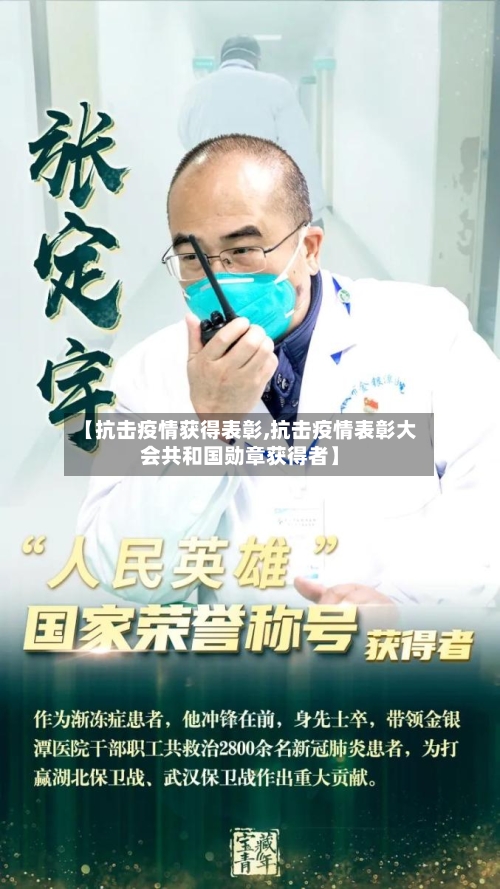 【抗击疫情获得表彰,抗击疫情表彰大会共和国勋章获得者】