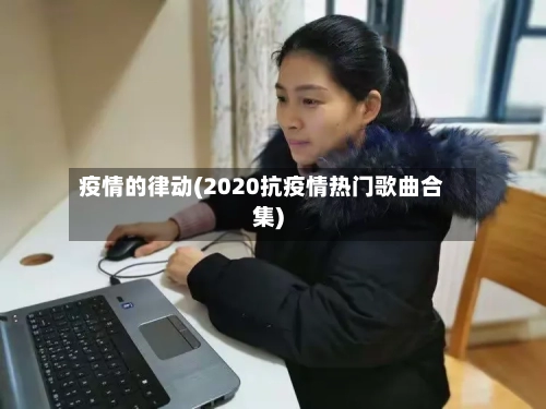 疫情的律动(2020抗疫情热门歌曲合集)-第3张图片