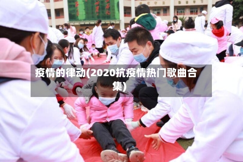 疫情的律动(2020抗疫情热门歌曲合集)-第2张图片